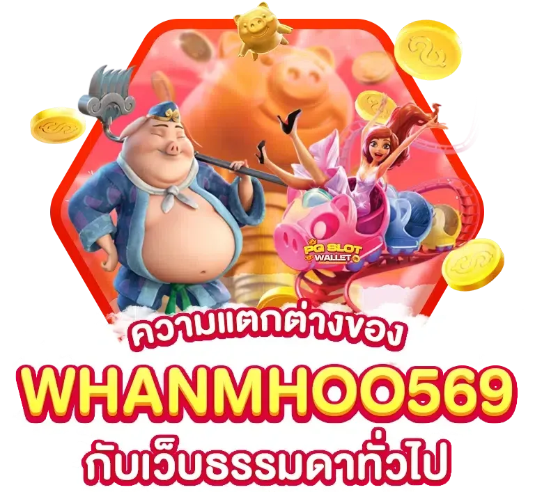 เว็บ หวาน หมู 569